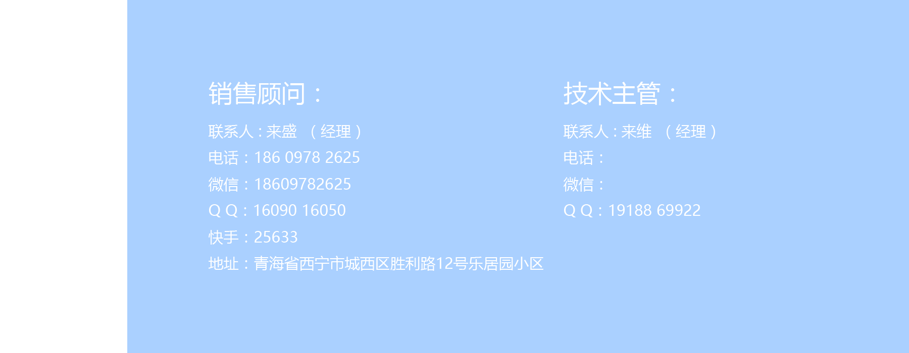 销售顾问：联系人 : 来盛  （经理）电话：186 0978 2625微信：18609782625Q Q：16090 16050快手ID：25633地址：青海省西宁市城西区胜利路12号乐居园小区